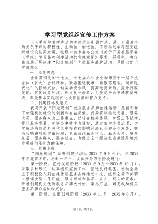 2024年学习型党组织宣传工作方案