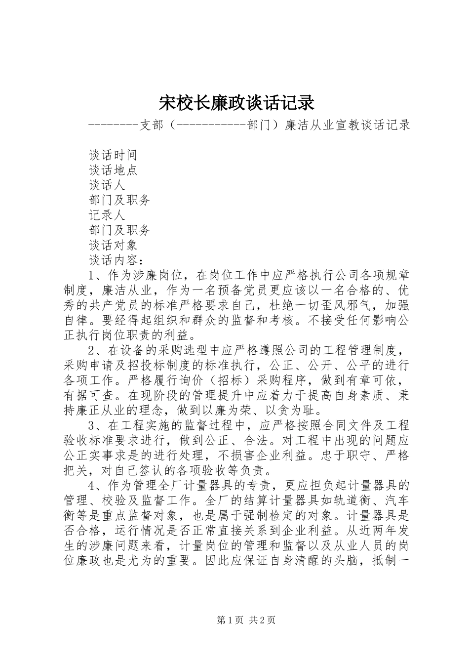 2024年宋校长廉政谈话记录_第1页