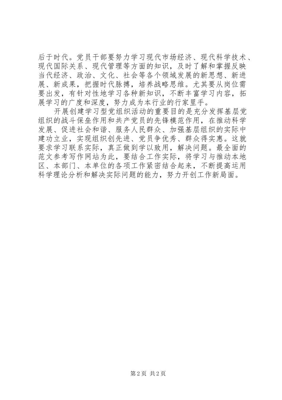 2024年学习型党组织学习心得_第2页