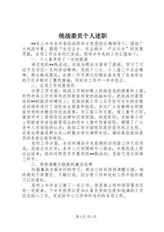 2024年统战委员个人述职