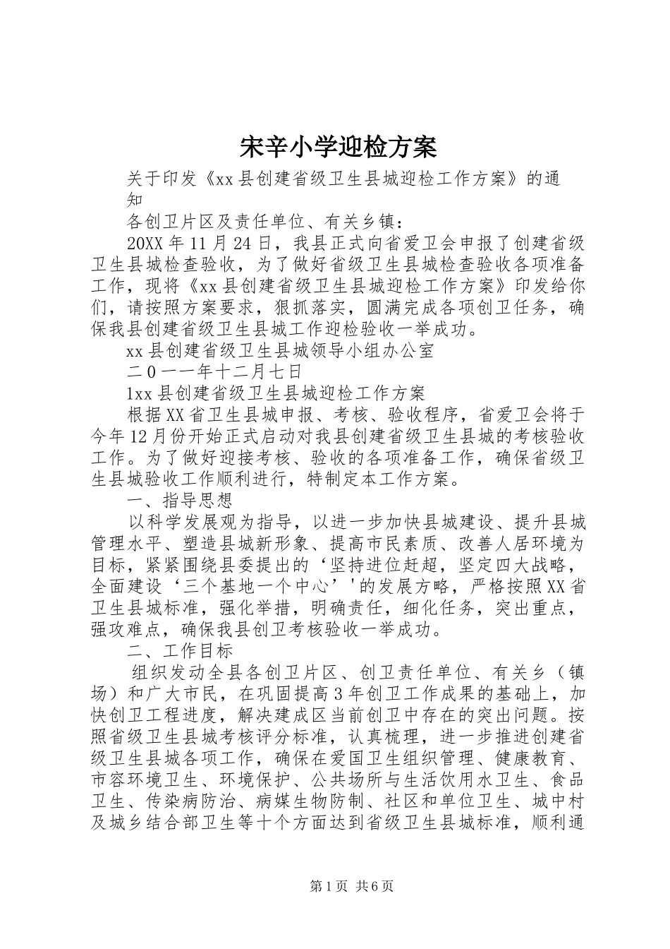 2024年宋辛小学迎检方案_第1页