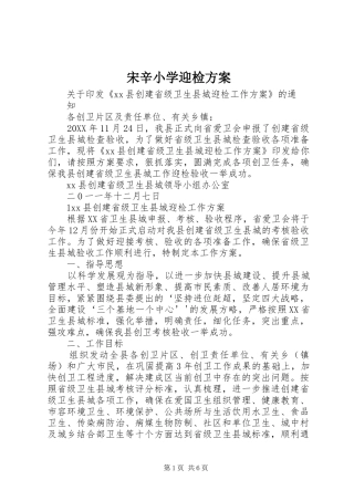 2024年宋辛小学迎检方案