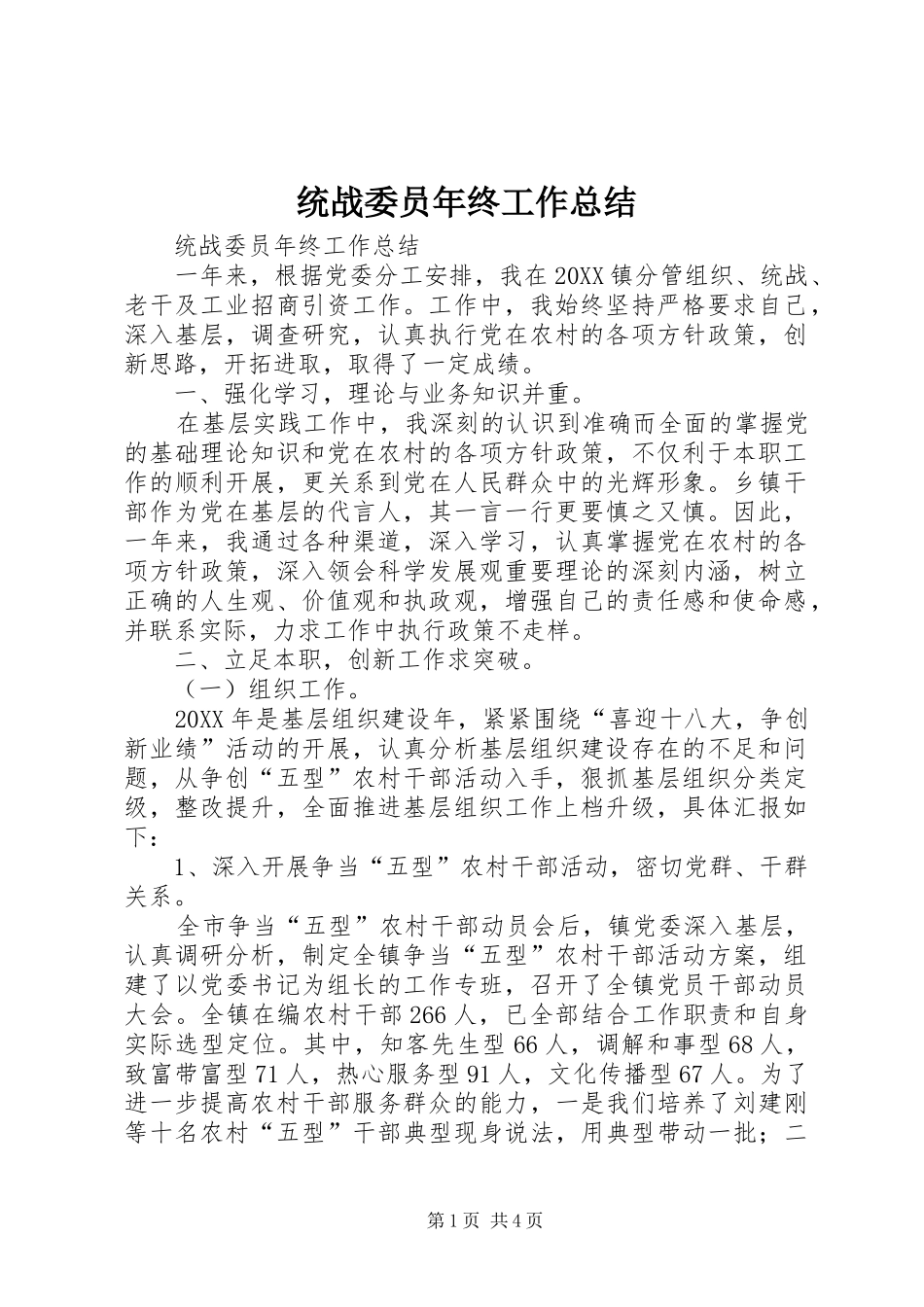 2024年统战委员年终工作总结_第1页