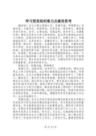 2024年学习型党组织着力点建设思考