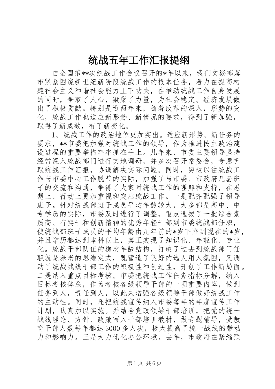 2024年统战五年工作汇报提纲_第1页