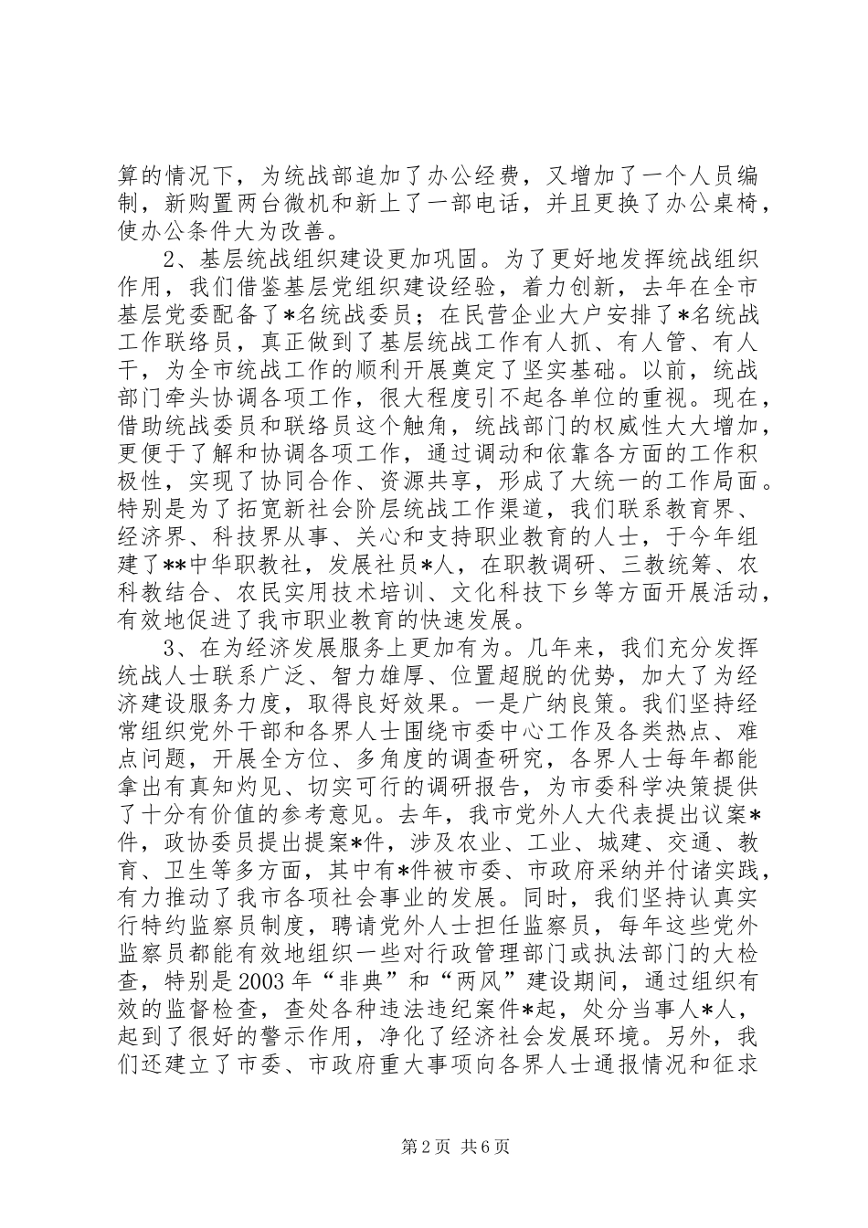 2024年统战五年工作汇报提纲_第2页