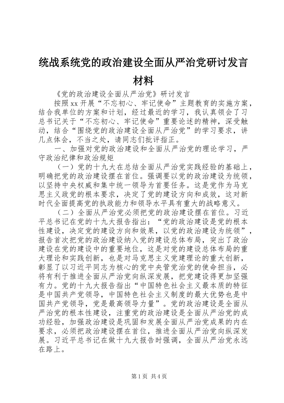 2024年统战系统党的政治建设全面从严治党研讨讲话材料_第1页