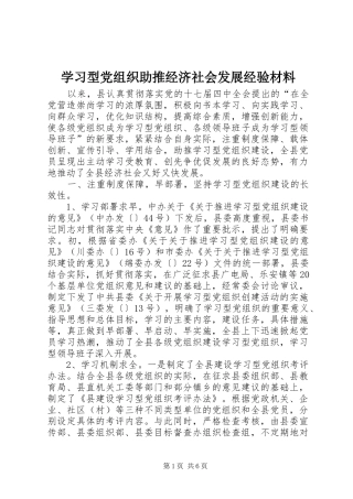 2024年学习型党组织助推经济社会发展经验材料