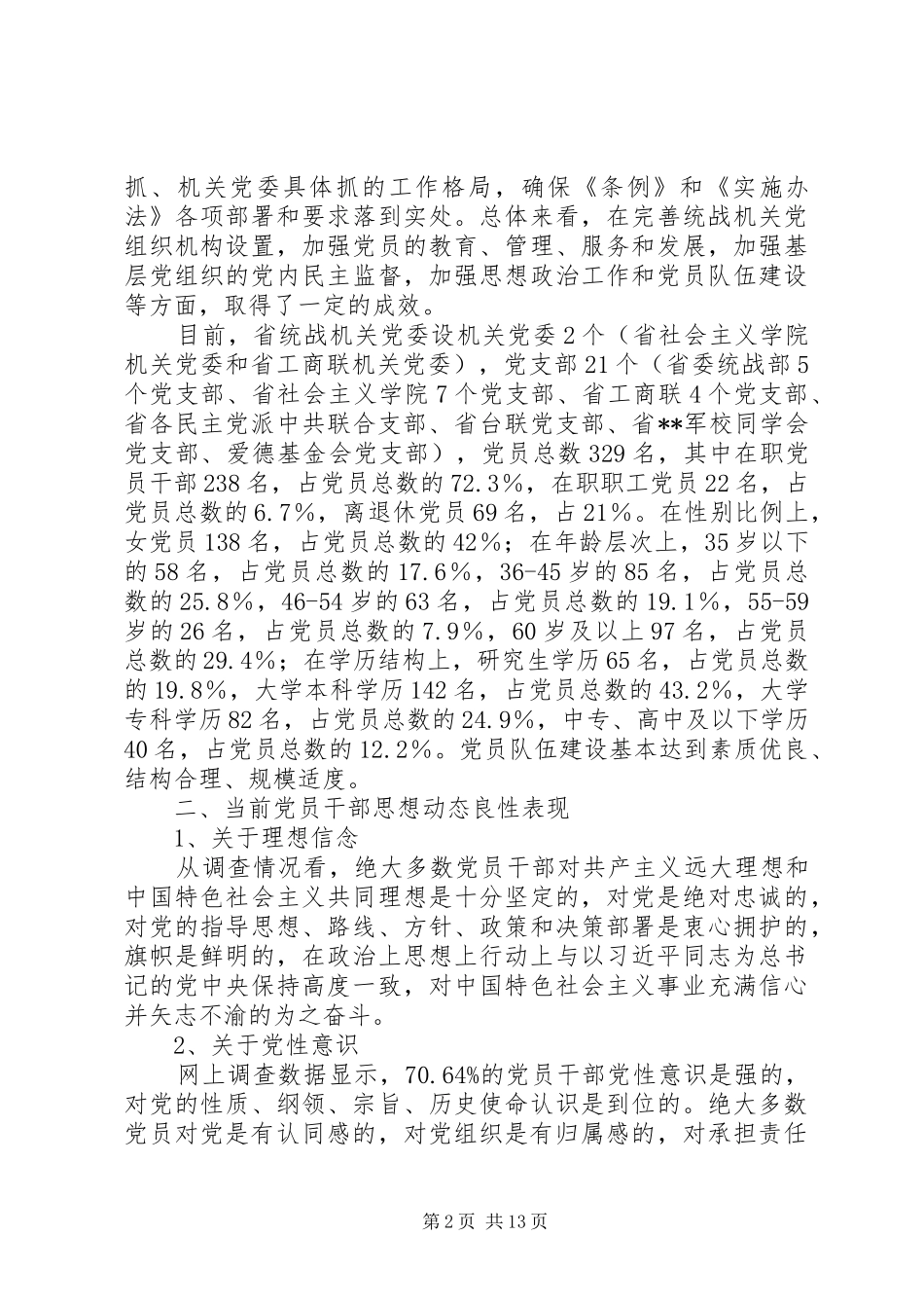 2024年统战系统党员干部思想动态调查与思考_第2页