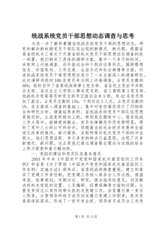 2024年统战系统党员干部思想动态调查与思考