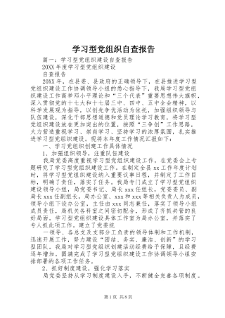 2024年学习型党组织自查报告