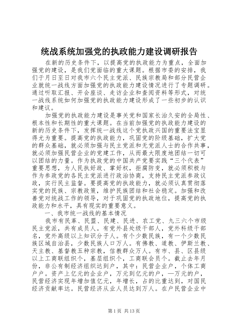 2024年统战系统加强党的执政能力建设调研报告_第1页
