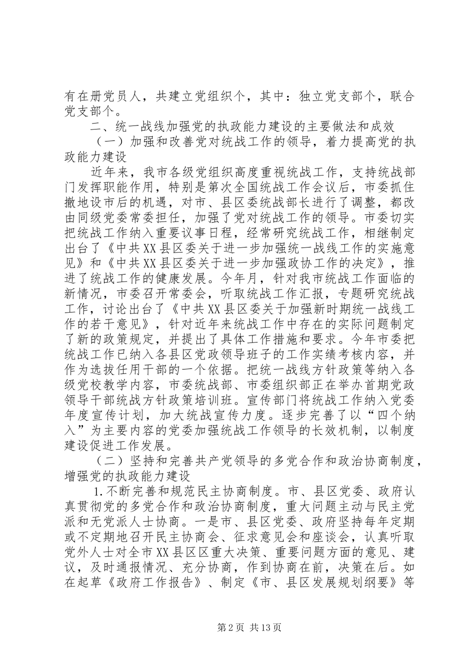 2024年统战系统加强党的执政能力建设调研报告_第2页