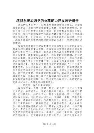 2024年统战系统加强党的执政能力建设调研报告