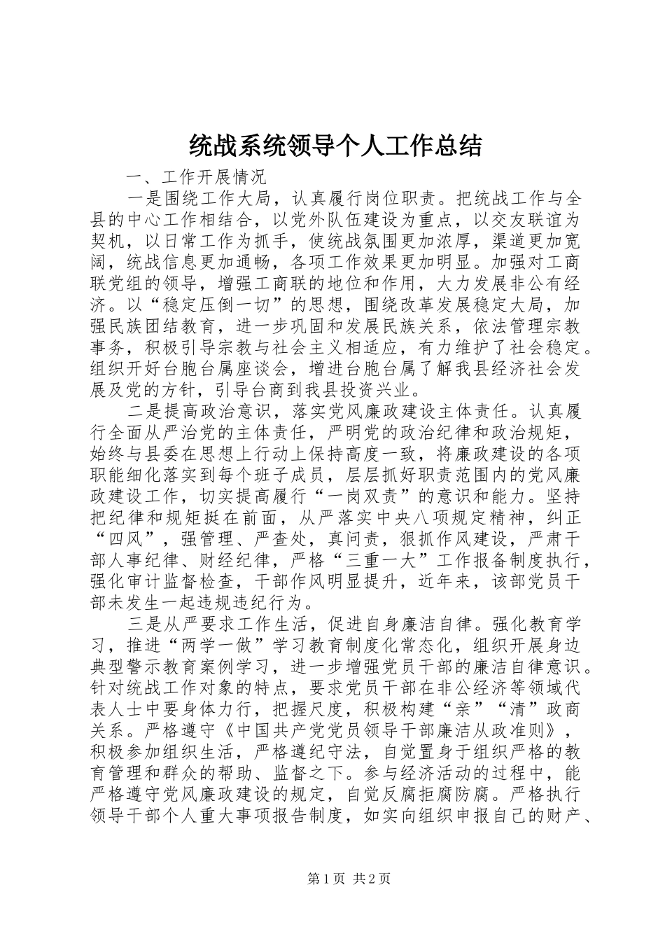 2024年统战系统领导个人工作总结_第1页