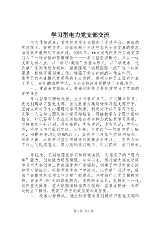 2024年学习型电力党支部交流