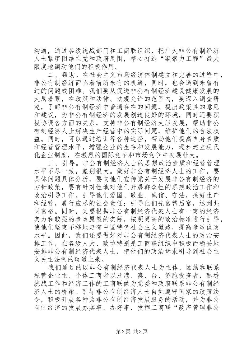 2024年统战系统如何做好非公有制经济人士工作_第2页