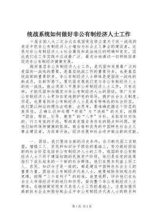 2024年统战系统如何做好非公有制经济人士工作