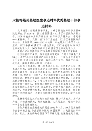 2024年宋艳梅最美基层医生事迹材料优秀基层干部事迹材料
