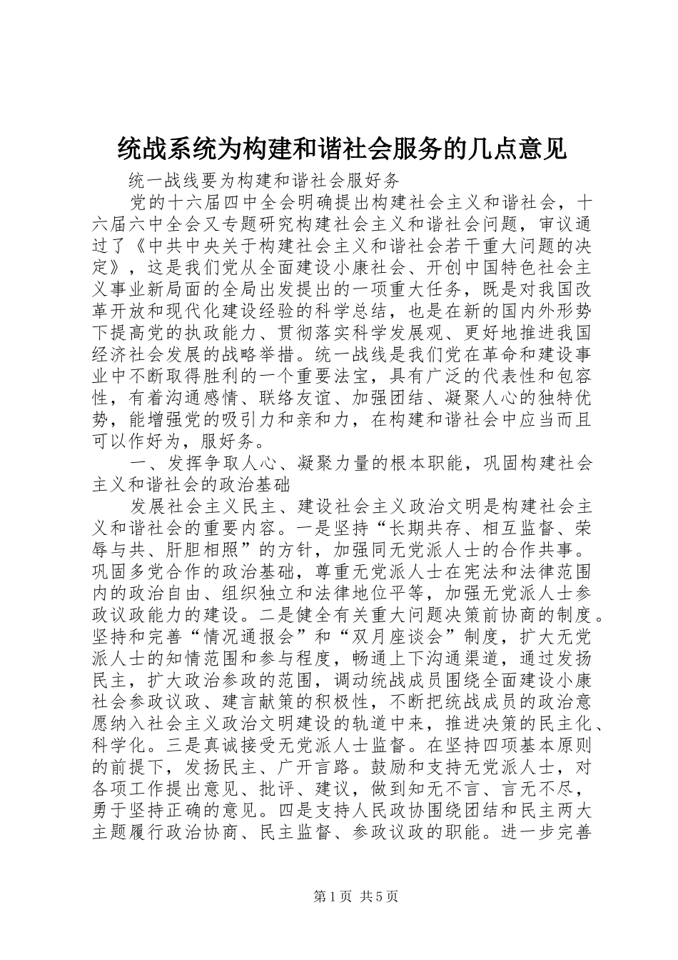 2024年统战系统为构建和谐社会服务的几点意见_第1页
