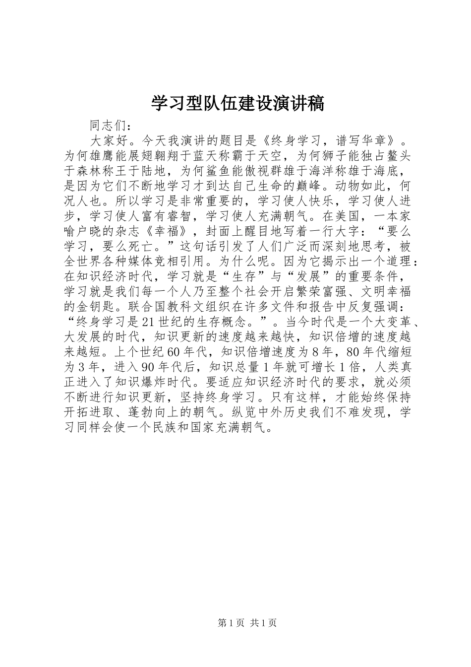 2024年学习型队伍建设演讲稿_第1页