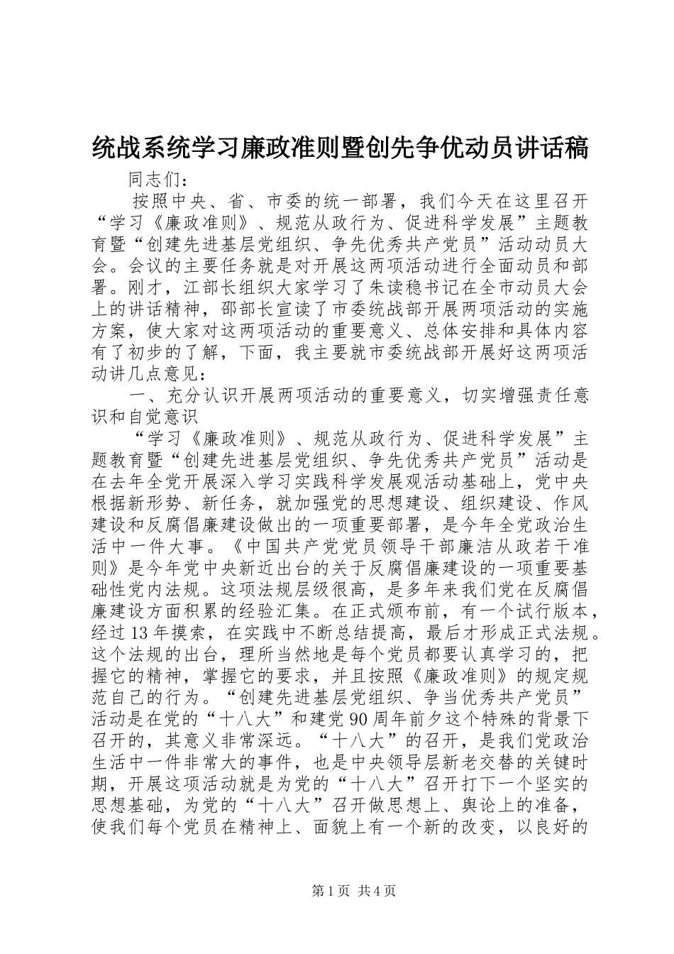 2024年统战系统学习廉政准则暨创先争优动员致辞稿_第1页