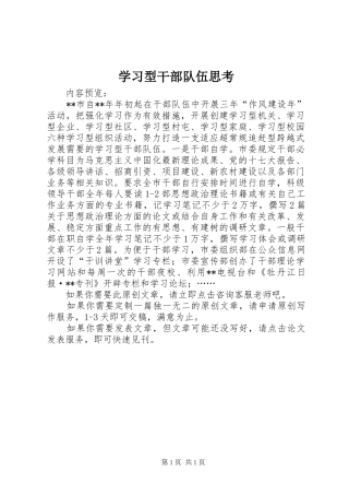 2024年学习型干部队伍思考