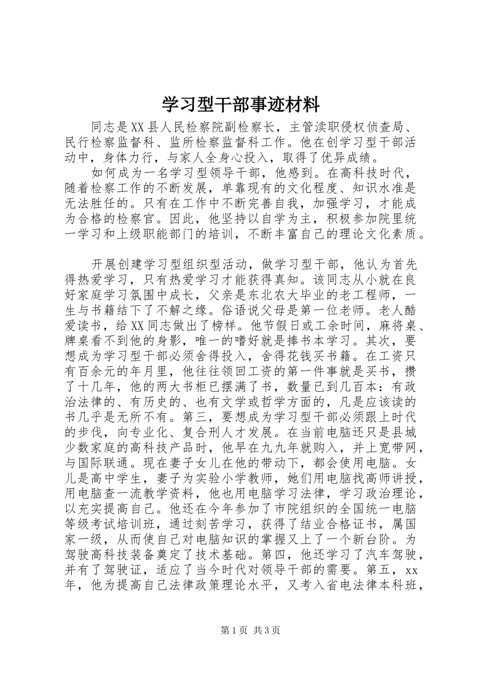 2024年学习型干部事迹材料_第1页