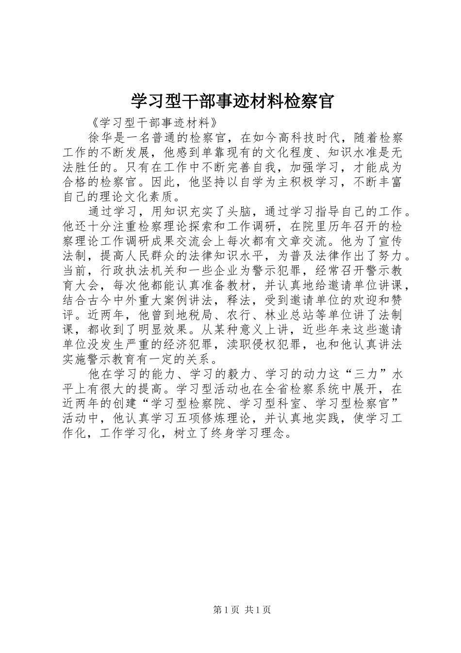 2024年学习型干部事迹材料检察官_第1页