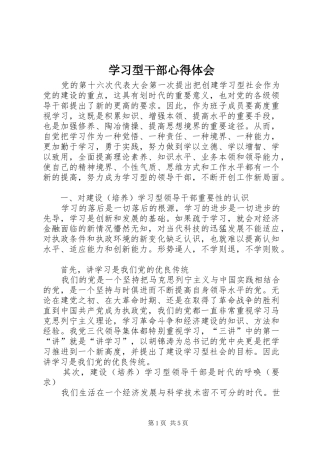 2024年学习型干部心得体会