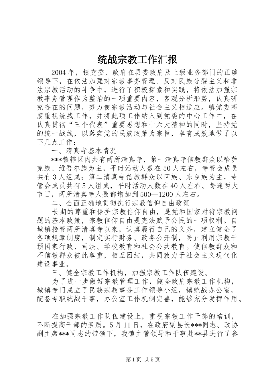 2024年统战宗教工作汇报_第1页