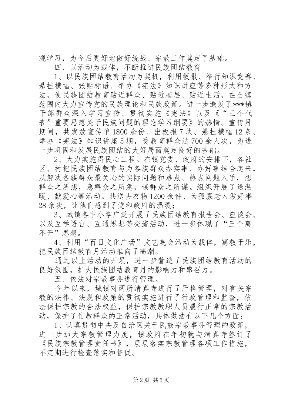 2024年统战宗教工作汇报_第2页