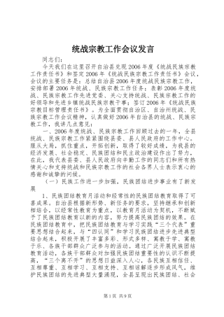 2024年统战宗教工作会议讲话