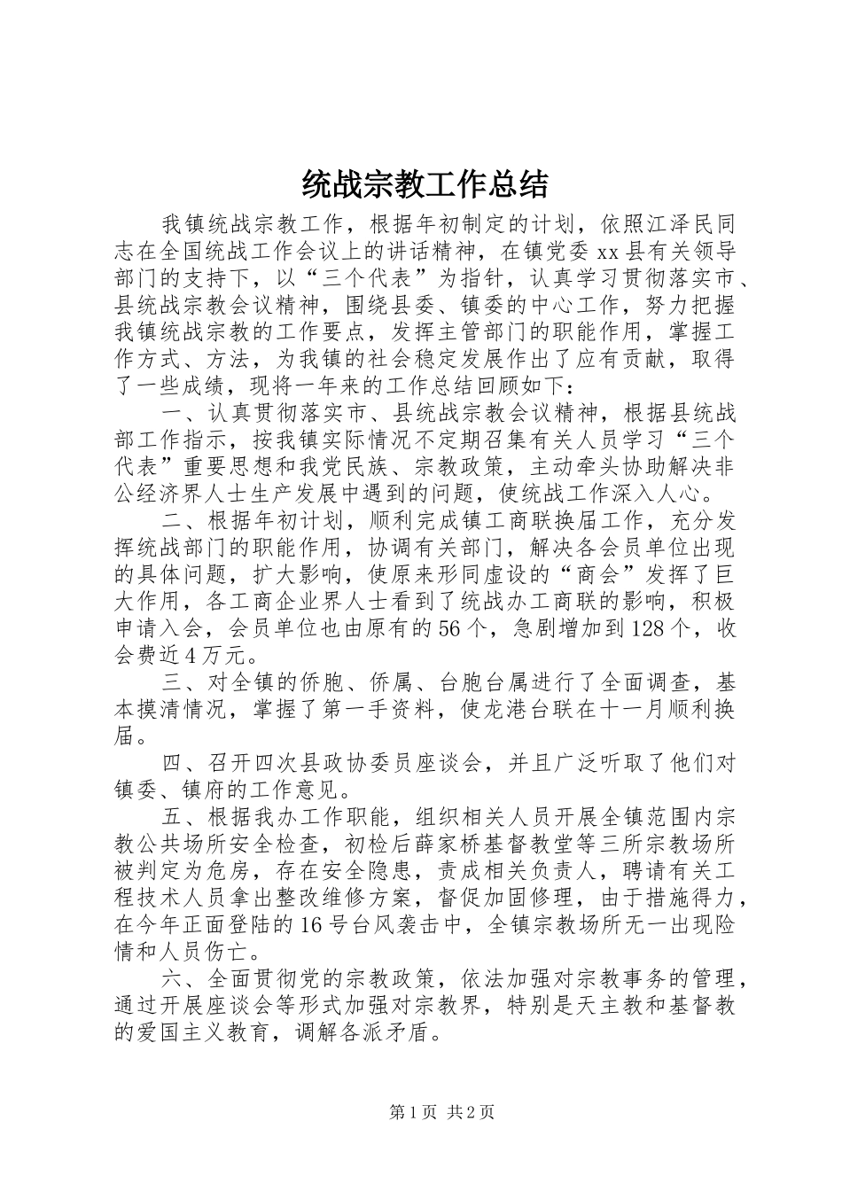 2024年统战宗教工作总结_第1页