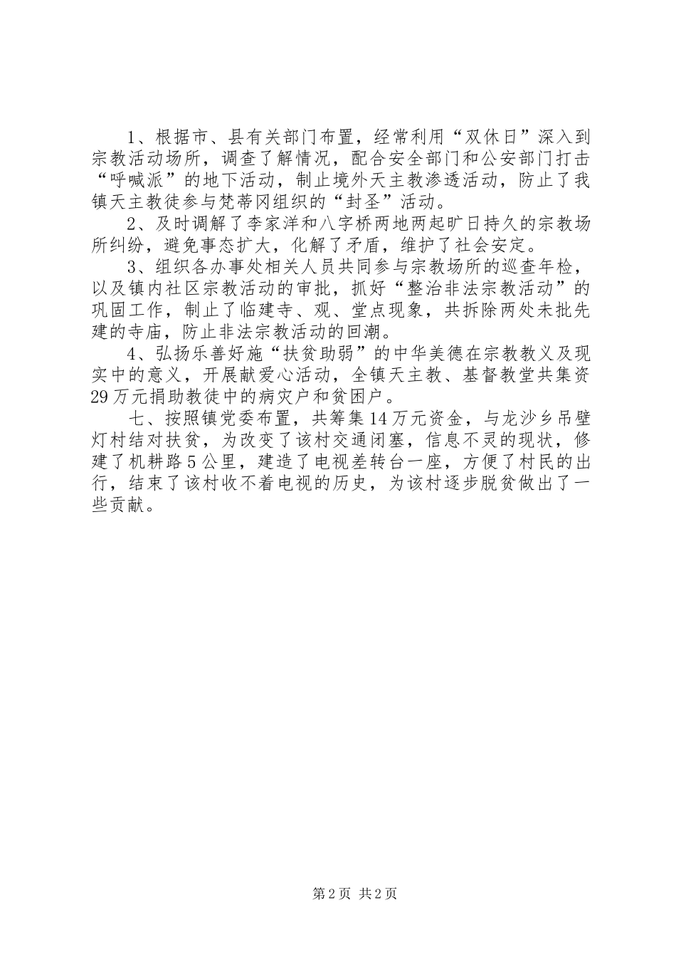 2024年统战宗教工作总结_第2页