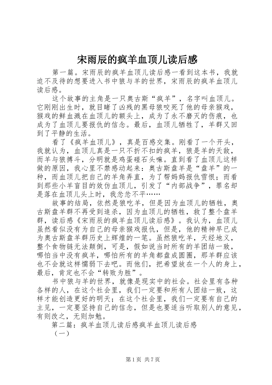 2024年宋雨辰的疯羊血顶儿读后感_第1页