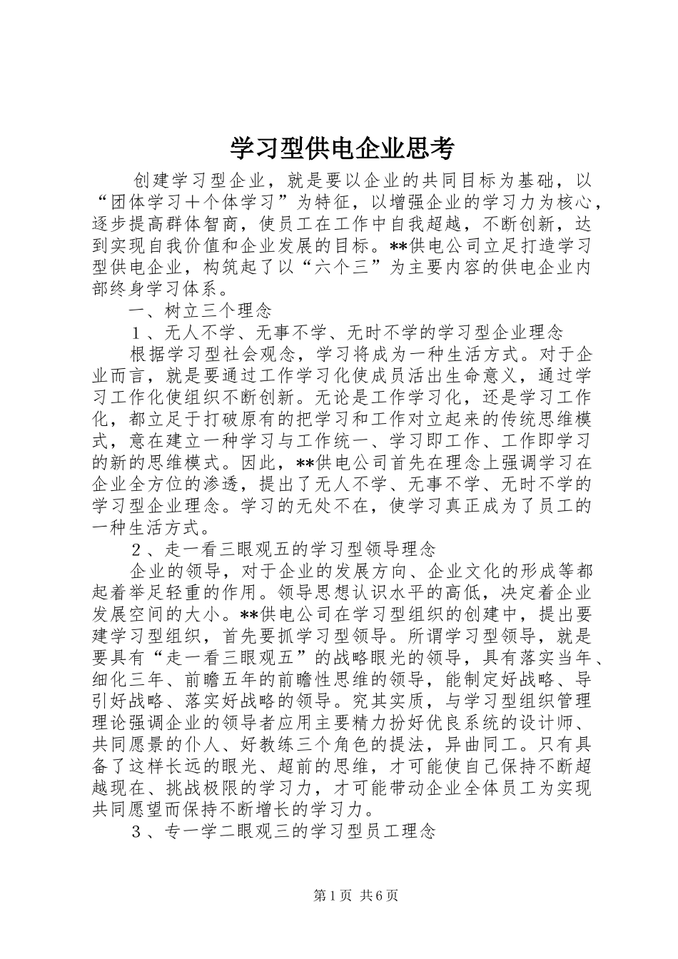 2024年学习型供电企业思考_第1页