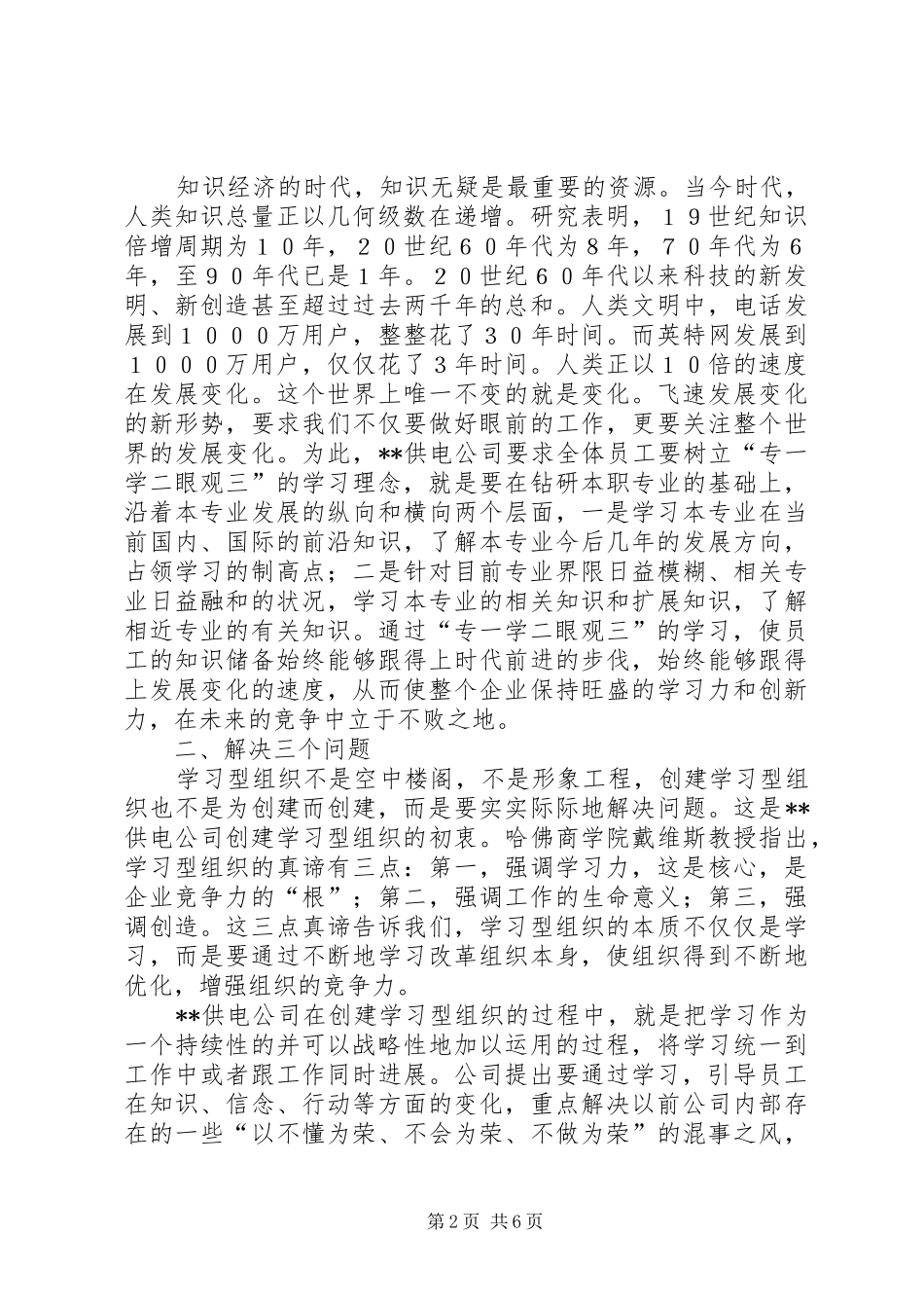 2024年学习型供电企业思考_第2页
