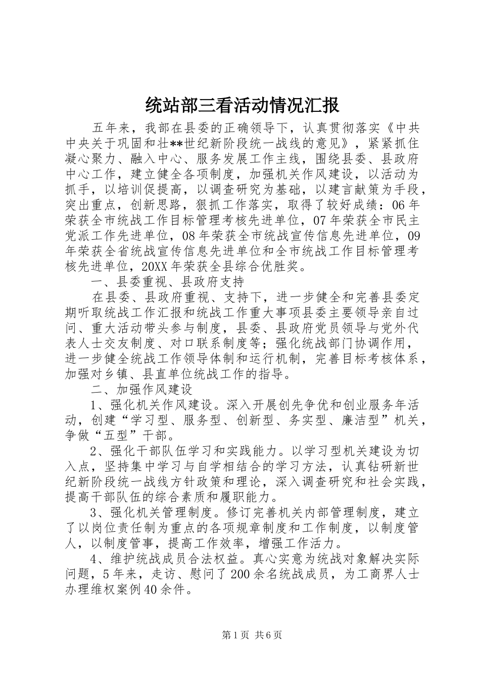 2024年统站部三看活动情况汇报_第1页