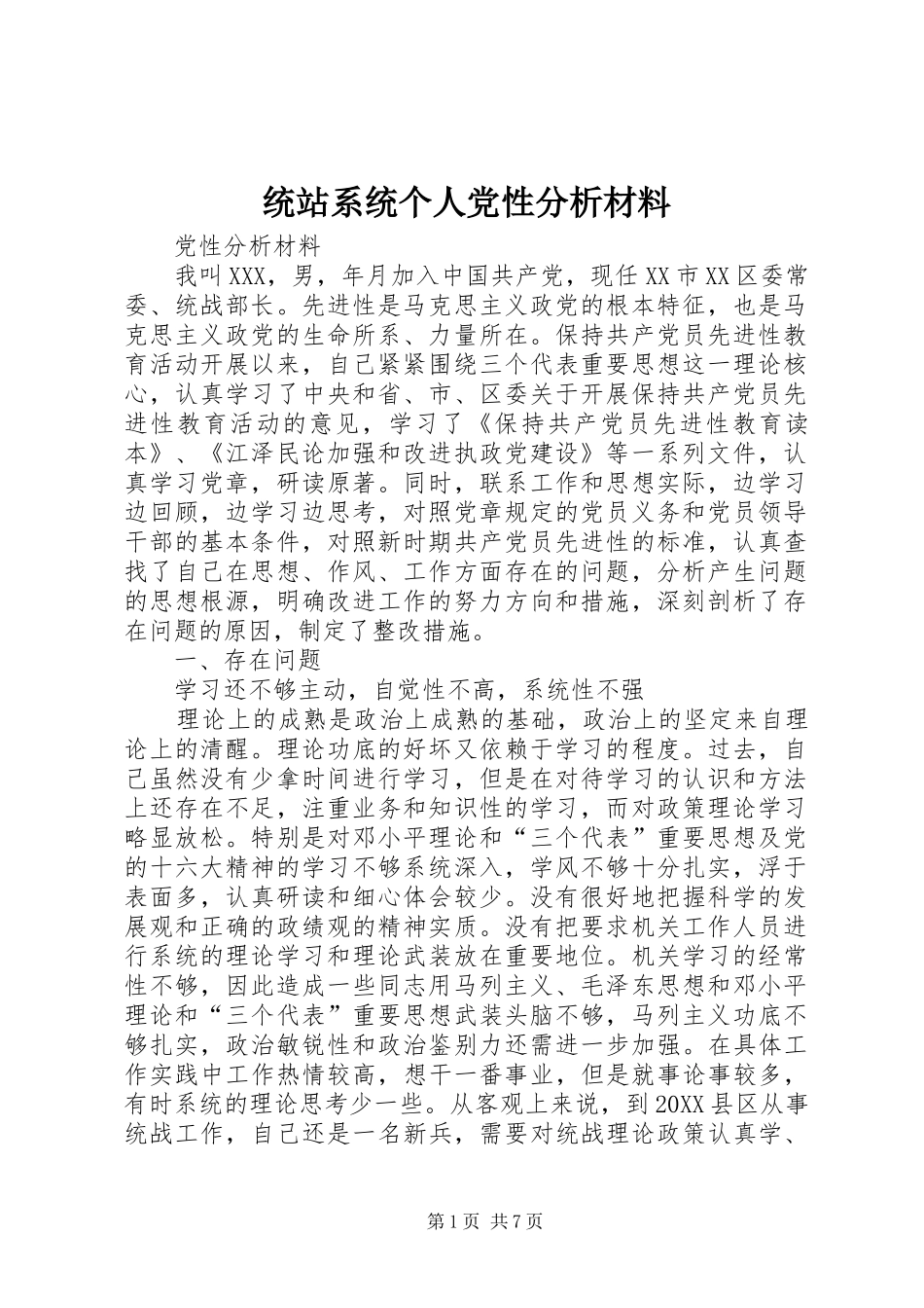 2024年统站系统个人党性分析材料_第1页