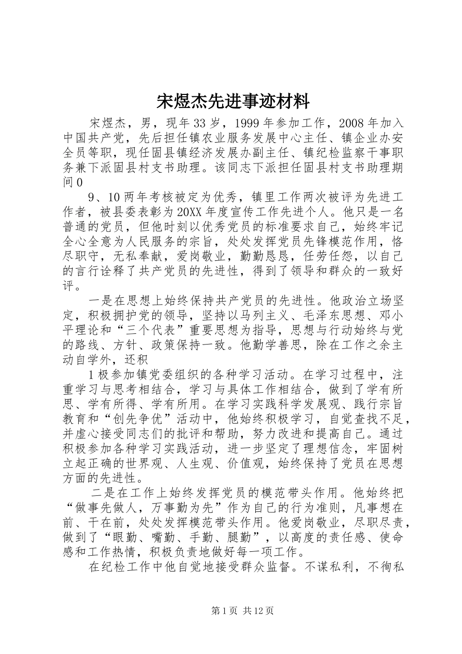 2024年宋煜杰先进事迹材料_第1页