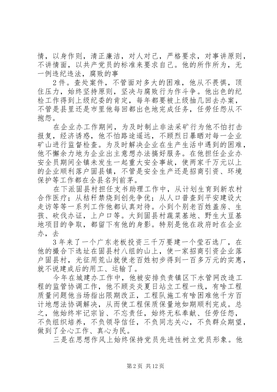 2024年宋煜杰先进事迹材料_第2页