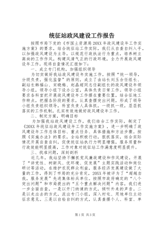 2024年统征站政风建设工作报告