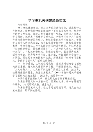 2024年学习型机关创建经验交流