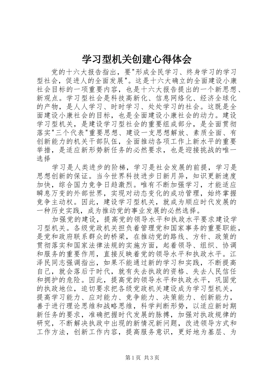 2024年学习型机关创建心得体会_第1页