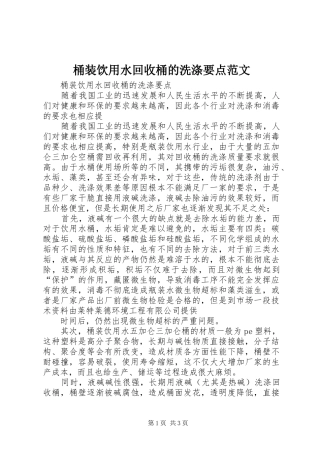 2024年桶装饮用水回收桶的洗涤要点范文