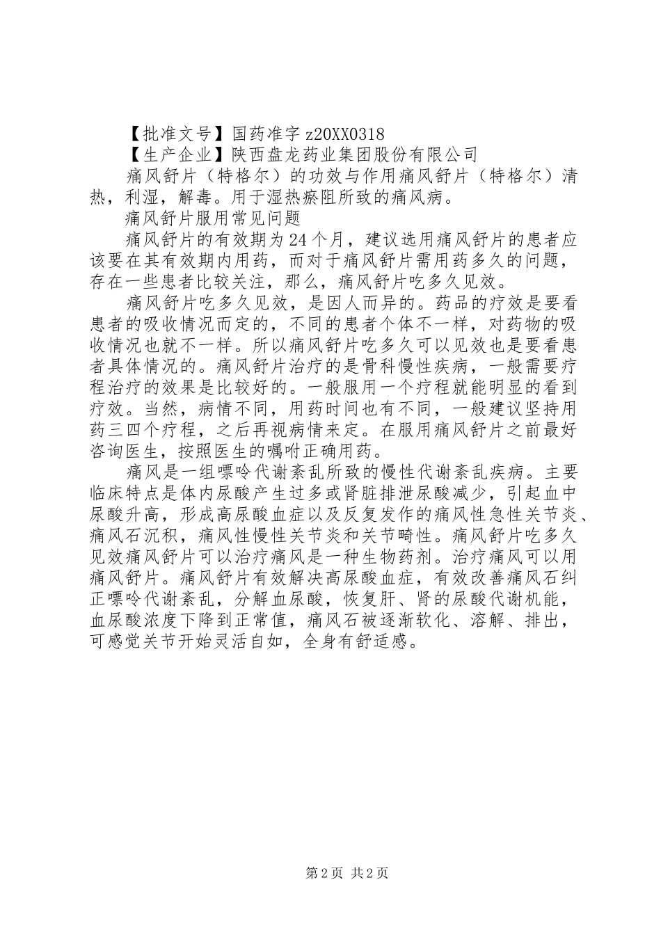 2024年痛风舒片说明书_第2页