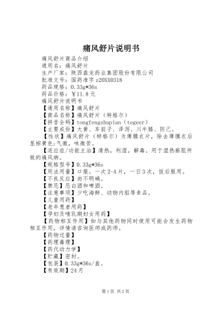 2024年痛风舒片说明书