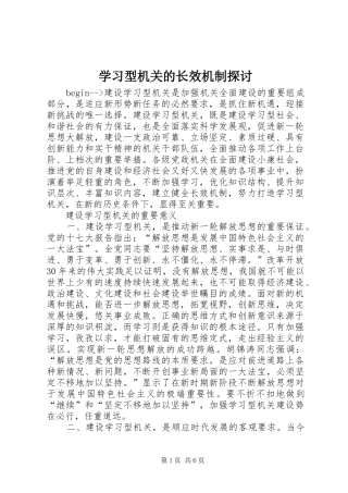 2024年学习型机关的长效机制探讨
