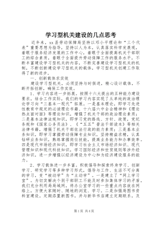 2024年学习型机关建设的几点思考